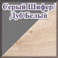 Гранд Кволити - Серый Шифер/Дуб Белый