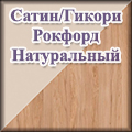 Гранд Кволити - Сатин/Гикори Рокфорд Натуральный