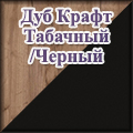 Моби - Дуб Крафт Табачный/Черный Моби - Дуб Крафт Табачный/Черный
