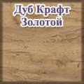 Гранд Кволити - Дуб Крафт Золотой