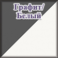 Гранд Кволити - Графит/Белый Гранд Кволити - Графит/Белый