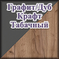 Гранд Кволити - Графит/Дуб Крафт Табачный Гранд Кволити - Графит/Дуб Крафт Табачный
