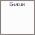 Гранд Кволити - Белый Гранд Кволити - Белый