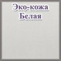 Мебель--24 - Эко-Белый