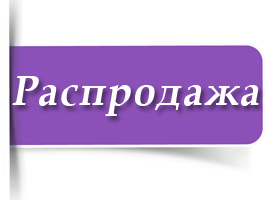 ! Распродажа