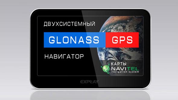 Автомобильный навигатор Explay GN-410: первый серийный навигатор с поддержкой GPS и ГЛОНАСС.