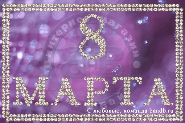 С праздником 8 марта! С праздником 8 марта!