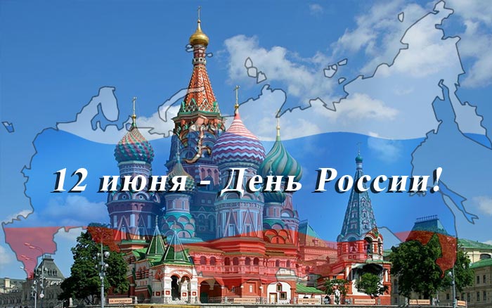 12 июня - День России! 12 июня - День России!