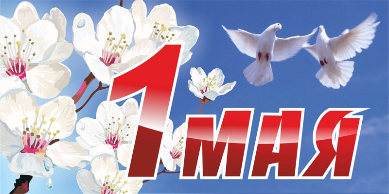1 Мая! 1 Мая!