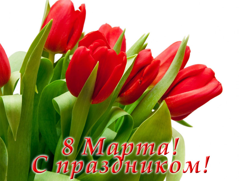С 8 Марта! С 8 Марта!