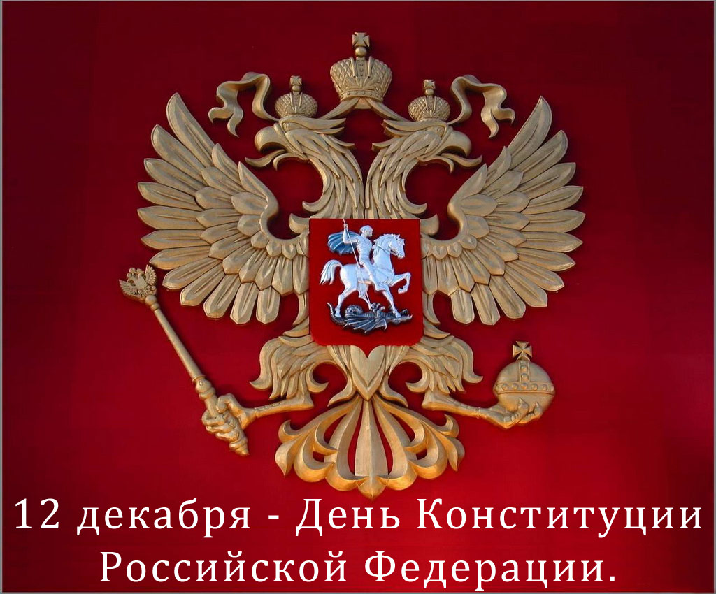 С Днём Конституции России! С Днём Конституции России!