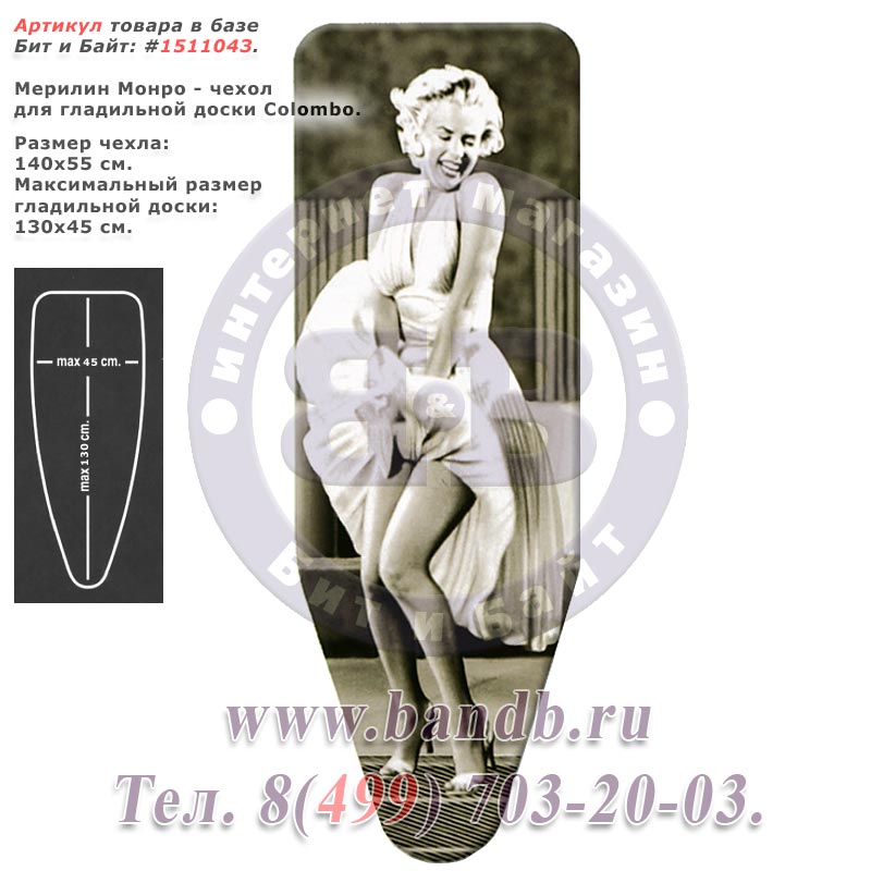 Мерилин Монро - чехол для гладильной доски Colombo 140x55 см. Картинка № 1