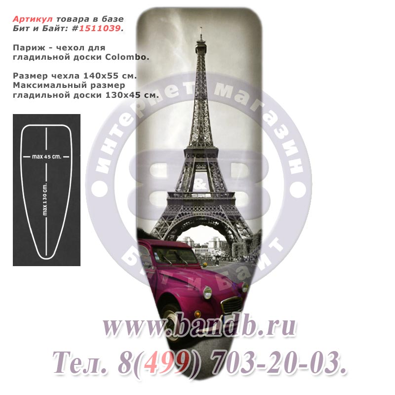 Париж - чехол для гладильной доски Colombo 140x55 см. Картинка № 1