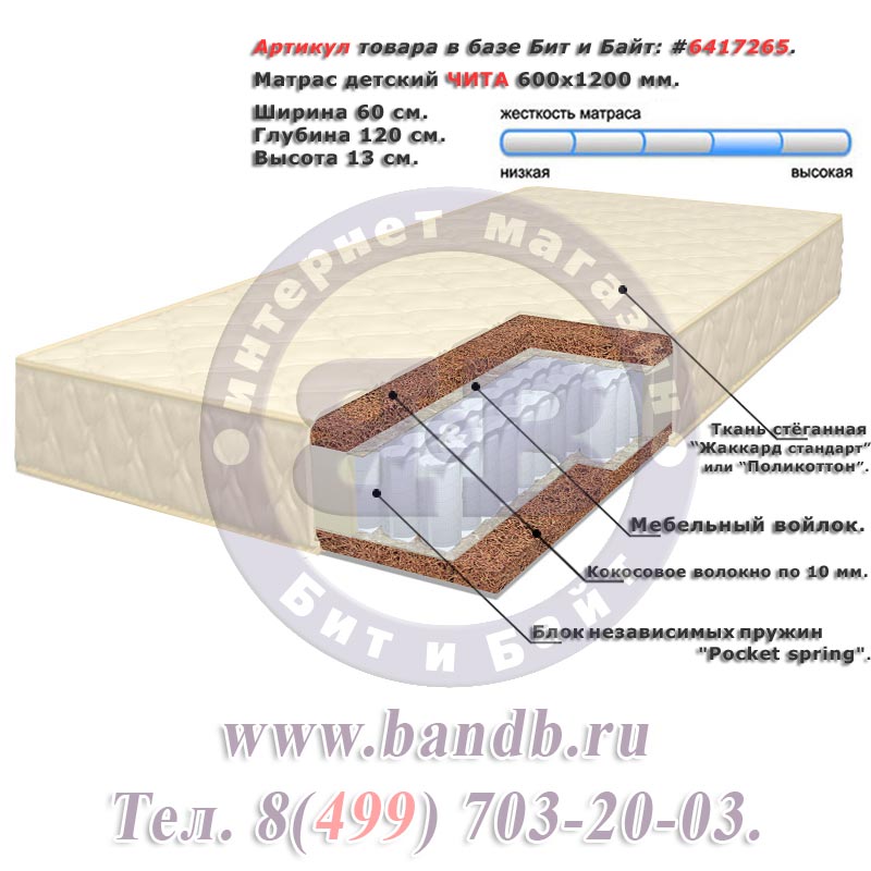 Матрас детский ЧИТА 600х1200 мм., высота 13 см. Картинка № 1