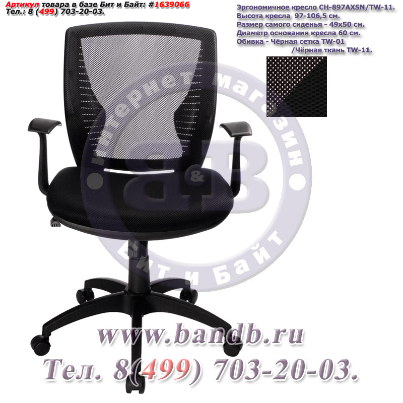 Эргономичное кресло CH-897AXSN/TW-11, спинка чёрная сетка, сиденье чёрное TW-11, Т-образные подлокотники Картинка № 1