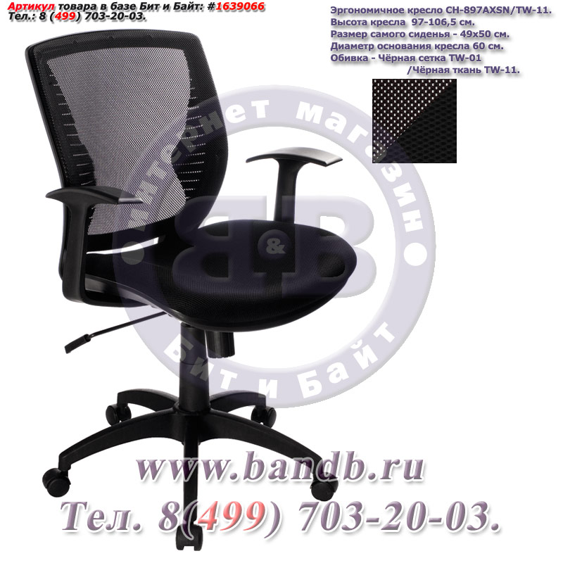 Эргономичное кресло CH-897AXSN/TW-11, спинка чёрная сетка, сиденье чёрное TW-11, Т-образные подлокотники Картинка № 2