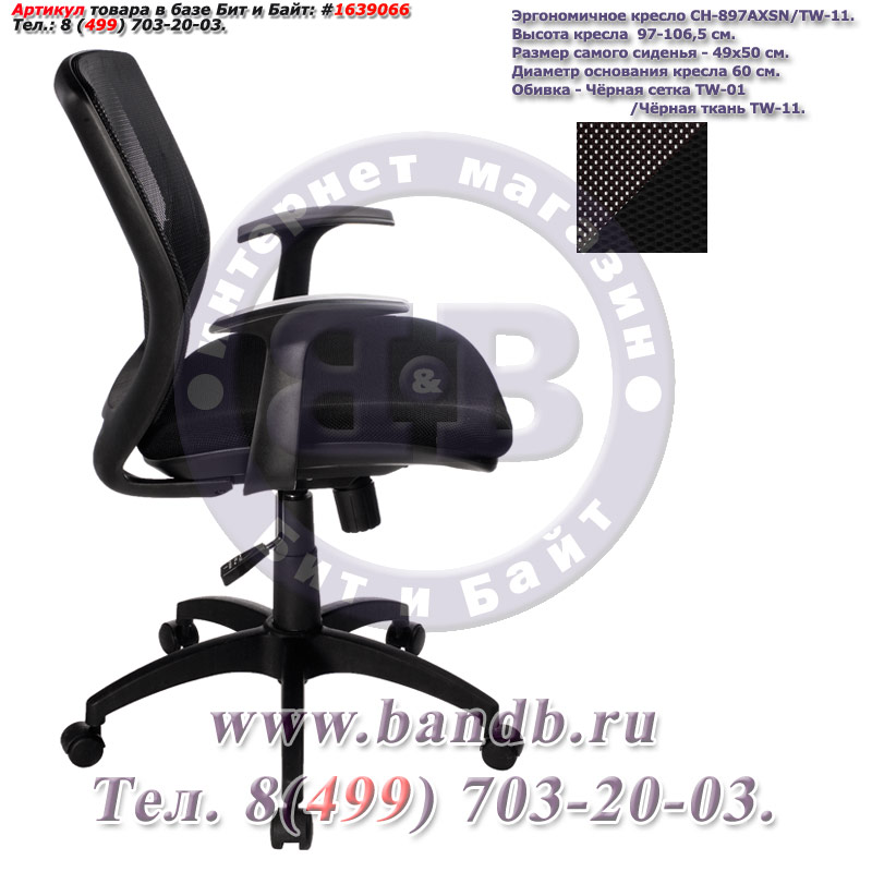 Эргономичное кресло CH-897AXSN/TW-11, спинка чёрная сетка, сиденье чёрное TW-11, Т-образные подлокотники Картинка № 3
