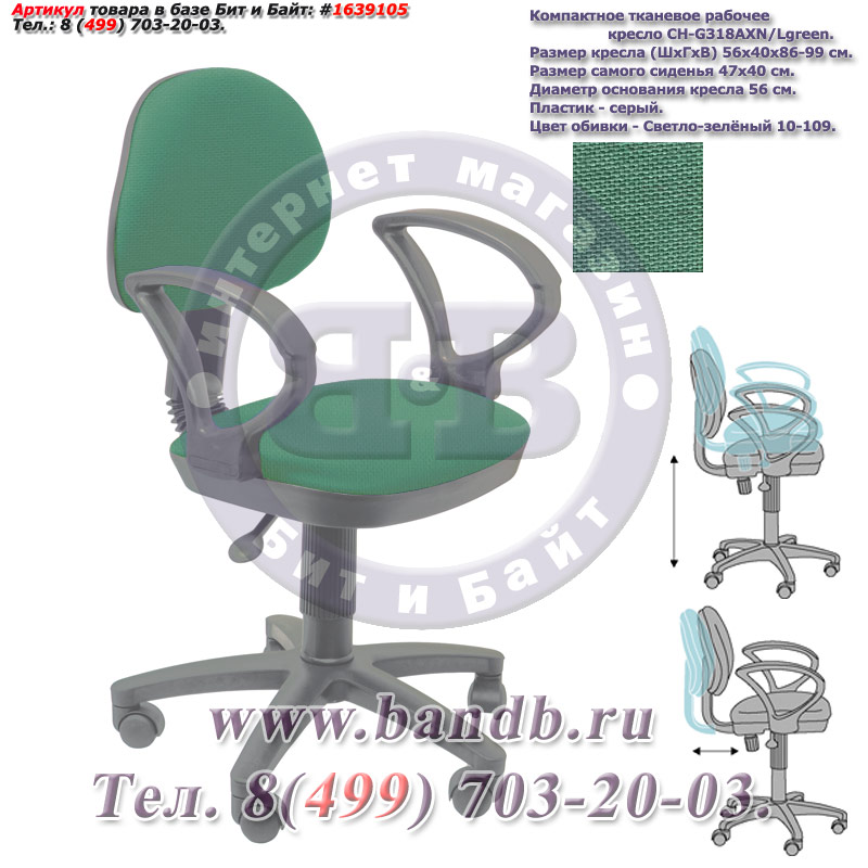 Компактное тканевое рабочее кресло CH-G318AXN/Lgreen, серый пластик, светло-зёленое 10-109 Картинка № 1