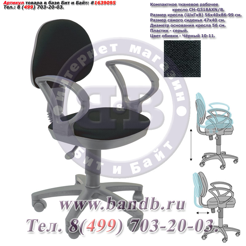 Компактное тканевое рабочее кресло CH-G318AXN/B, серый пластик, чёрное 10-11 Картинка № 1