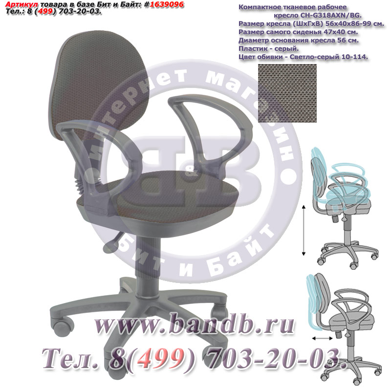 Компактное тканевое рабочее кресло CH-G318AXN/BG, серый пластик, светло-серое 10-114 Картинка № 1