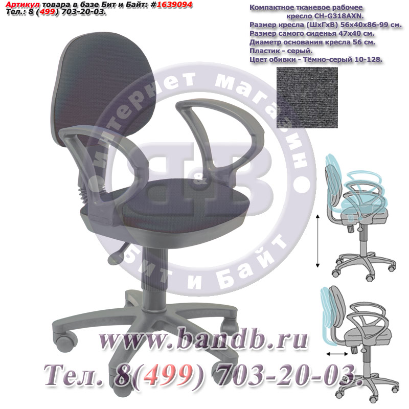 Компактное тканевое рабочее кресло CH-G318AXN, серый пластик, тёмно-серое 10-128 Картинка № 1