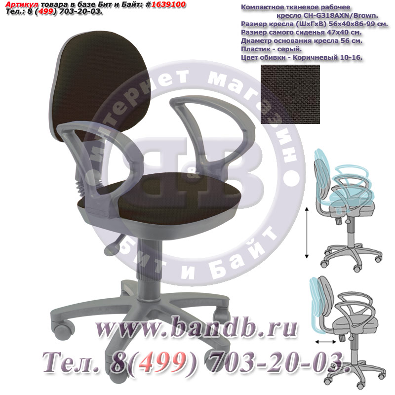 Компактное тканевое рабочее кресло CH-G318AXN/Brown, серый пластик, коричневое 10-16 Картинка № 1
