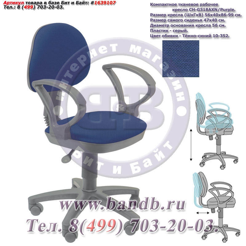 Компактное тканевое рабочее кресло CH-G318AXN/Purple, серый пластик, тёмно-синее 10-352 Картинка № 1