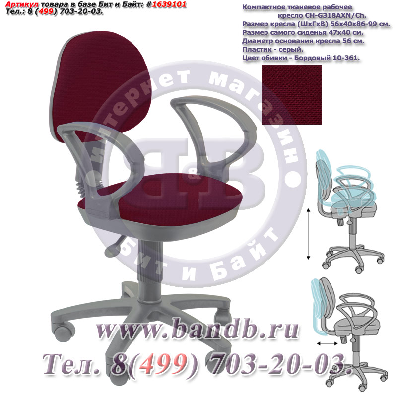 Компактное тканевое рабочее кресло CH-G318AXN/Ch, серый пластик, бордовое 10-361 Картинка № 1