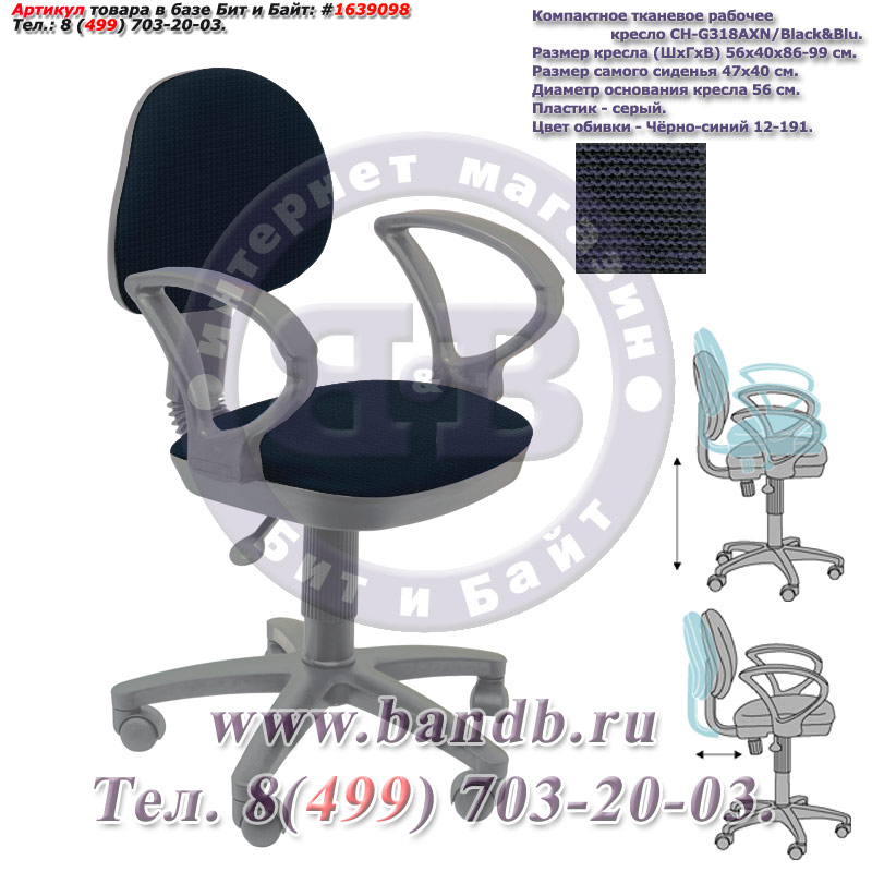 Компактное тканевое рабочее кресло CH-G318AXN/Black&Blu, серый пластик, чёрно-синее 12-191 Картинка № 1