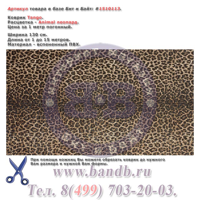 Коврик Tango ширина 130 см., расцветка Animal леопард, цена за 1 метр погонный Картинка № 1