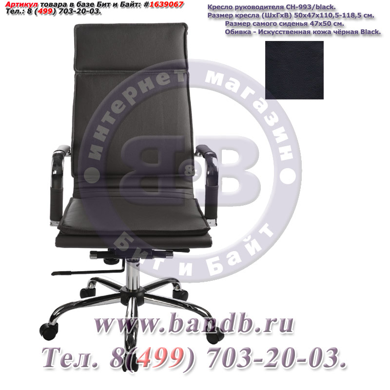 Кресло руководителя CH-993/black, чёрная искусственная кожа, высокая спинка, крестовина хром Картинка № 1