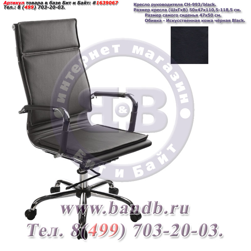 Кресло руководителя CH-993/black, чёрная искусственная кожа, высокая спинка, крестовина хром Картинка № 2