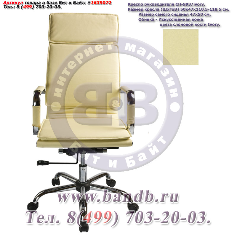 Кресло руководителя CH-993/ivory, искусственная кожа цвета слоновой кости, высокая спинка, крестовина хром Картинка № 1