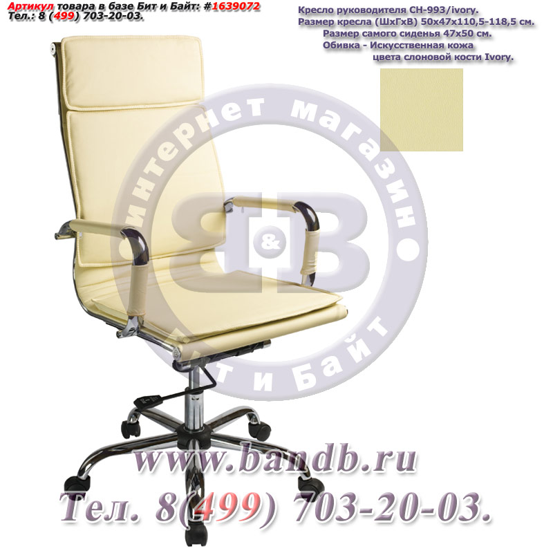 Кресло руководителя CH-993/ivory, искусственная кожа цвета слоновой кости, высокая спинка, крестовина хром Картинка № 2