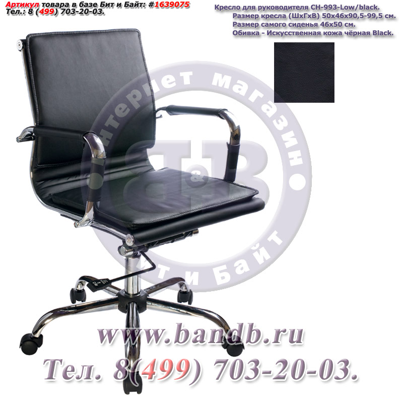 Кресло для руководителя CH-993-Low/black, чёрная искусственная кожа, крестовина хром Картинка № 2