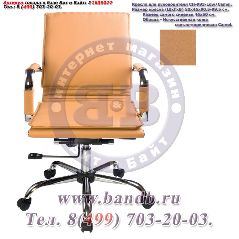 Кресло для руководителя CH-993-Low/camel, светло-коричневая искусственная кожа, крестовина хром Картинка № 1