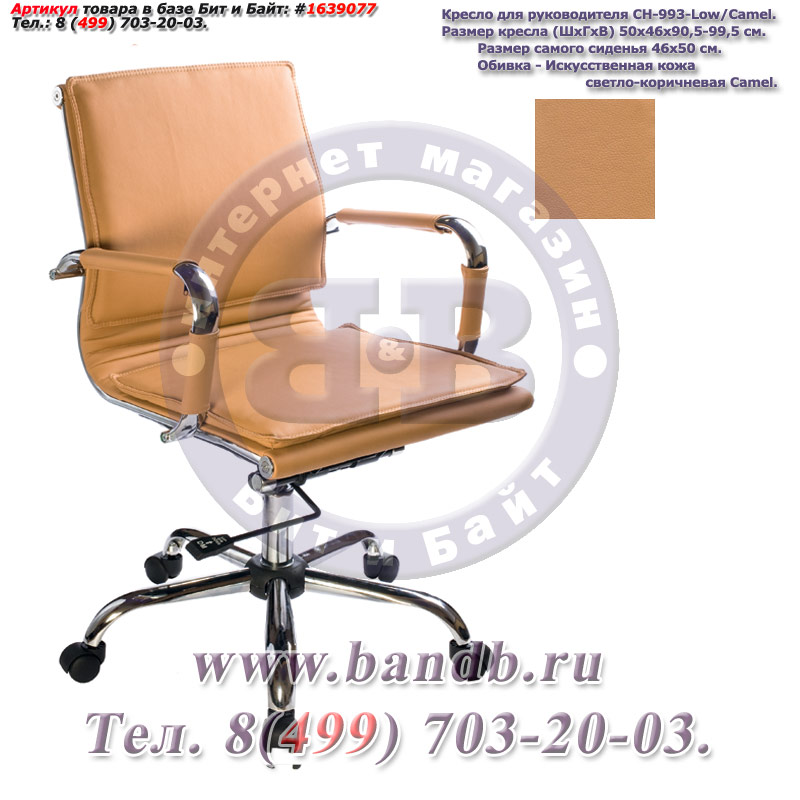Кресло для руководителя CH-993-Low/camel, светло-коричневая искусственная кожа, крестовина хром Картинка № 2