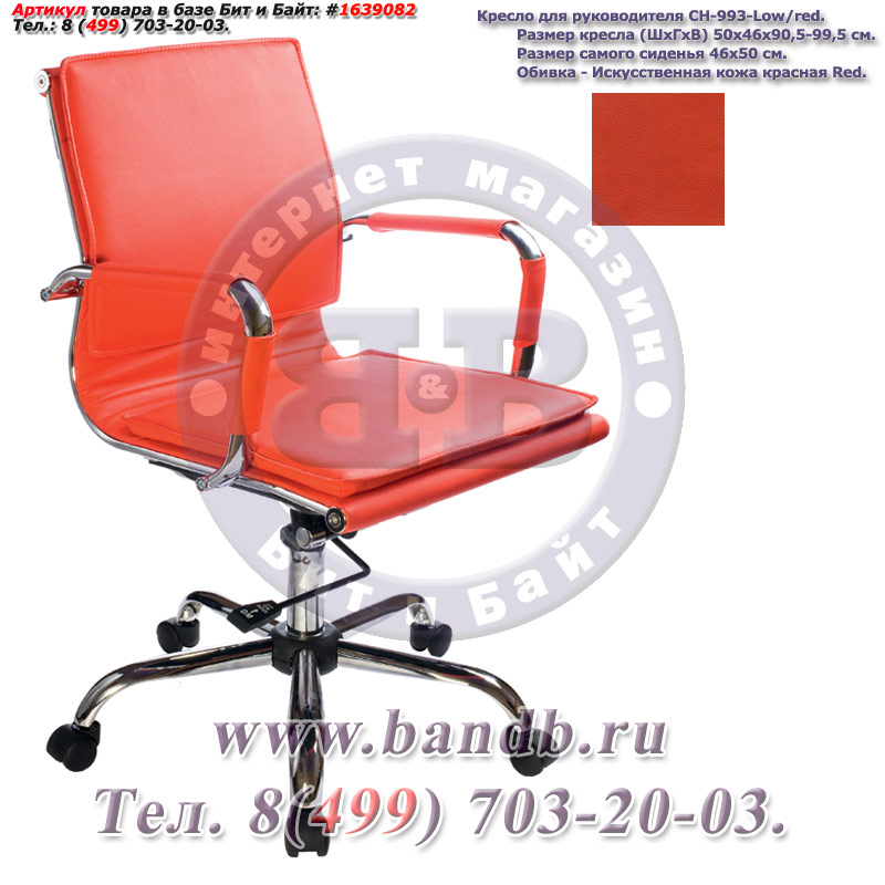 Кресло для руководителя CH-993-Low/red, красная искусственная кожа, крестовина хром Картинка № 2