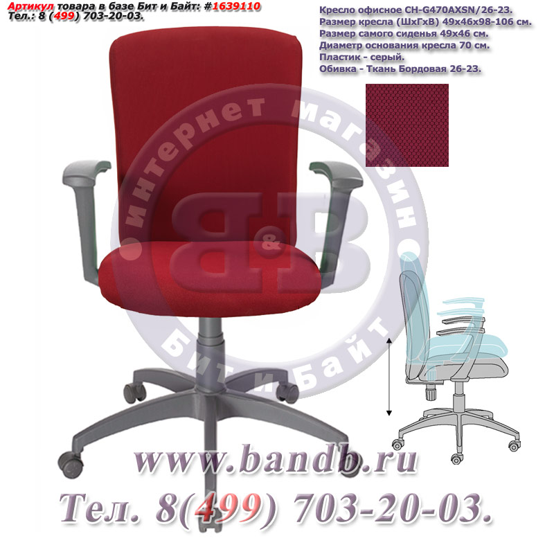 Кресло офисное CH-G470AXSN/26-23, серый пластик, ткань бордовая 26-23 Картинка № 1