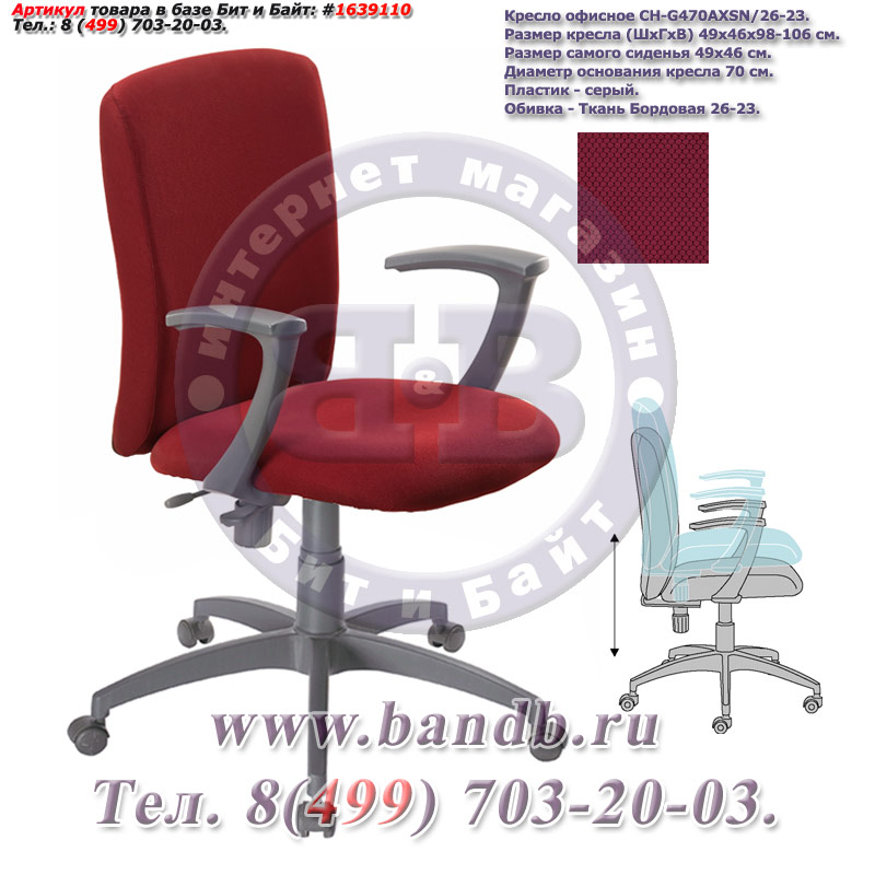 Кресло офисное CH-G470AXSN/26-23, серый пластик, ткань бордовая 26-23 Картинка № 2