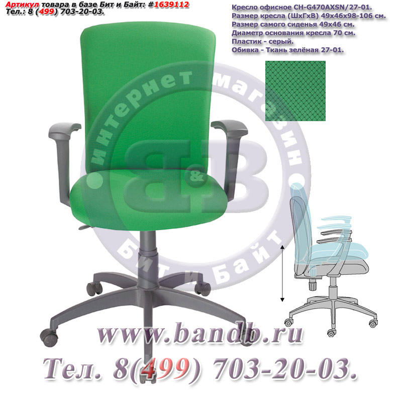 Кресло офисное CH-G470AXSN/27-01, серый пластик, ткань зелёная 27-01 Картинка № 1