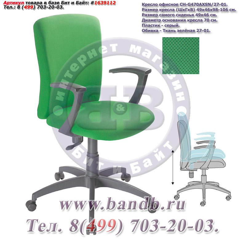 Кресло офисное CH-G470AXSN/27-01, серый пластик, ткань зелёная 27-01 Картинка № 2