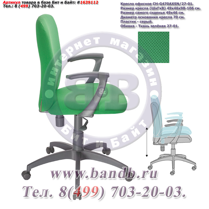 Кресло офисное CH-G470AXSN/27-01, серый пластик, ткань зелёная 27-01 Картинка № 3