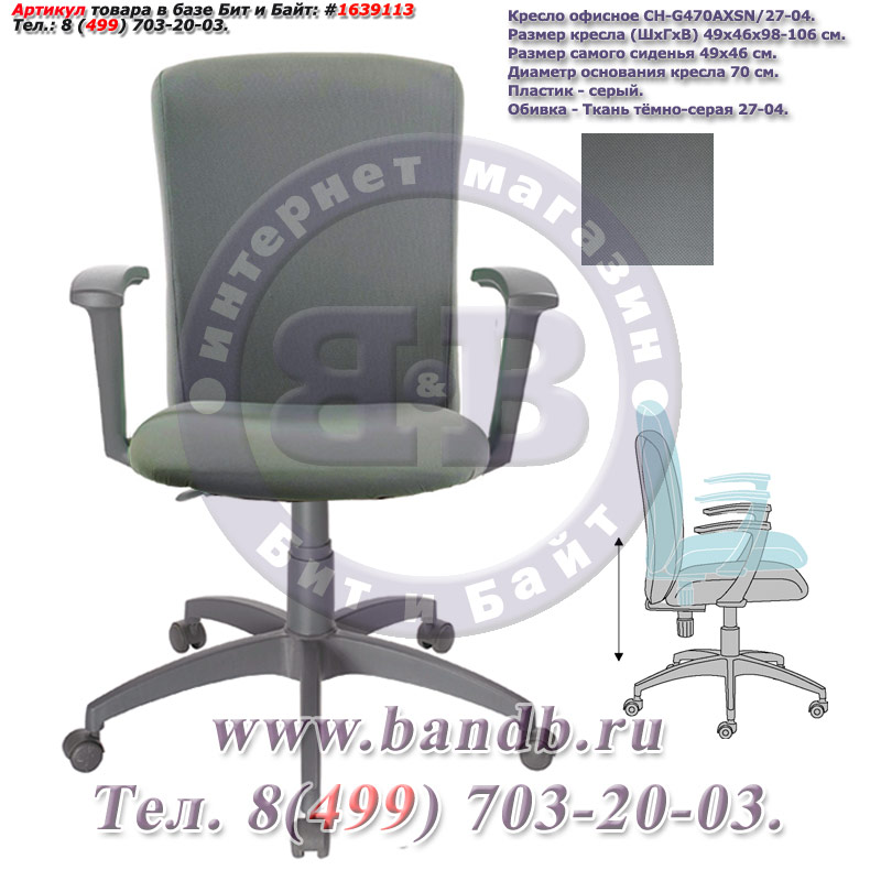 Кресло офисное CH-G470AXSN/27-04, серый пластик, ткань тёмно-серая 27-04 Картинка № 1