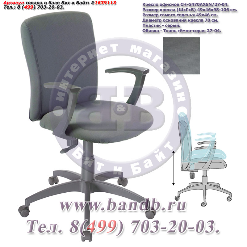 Кресло офисное CH-G470AXSN/27-04, серый пластик, ткань тёмно-серая 27-04 Картинка № 2