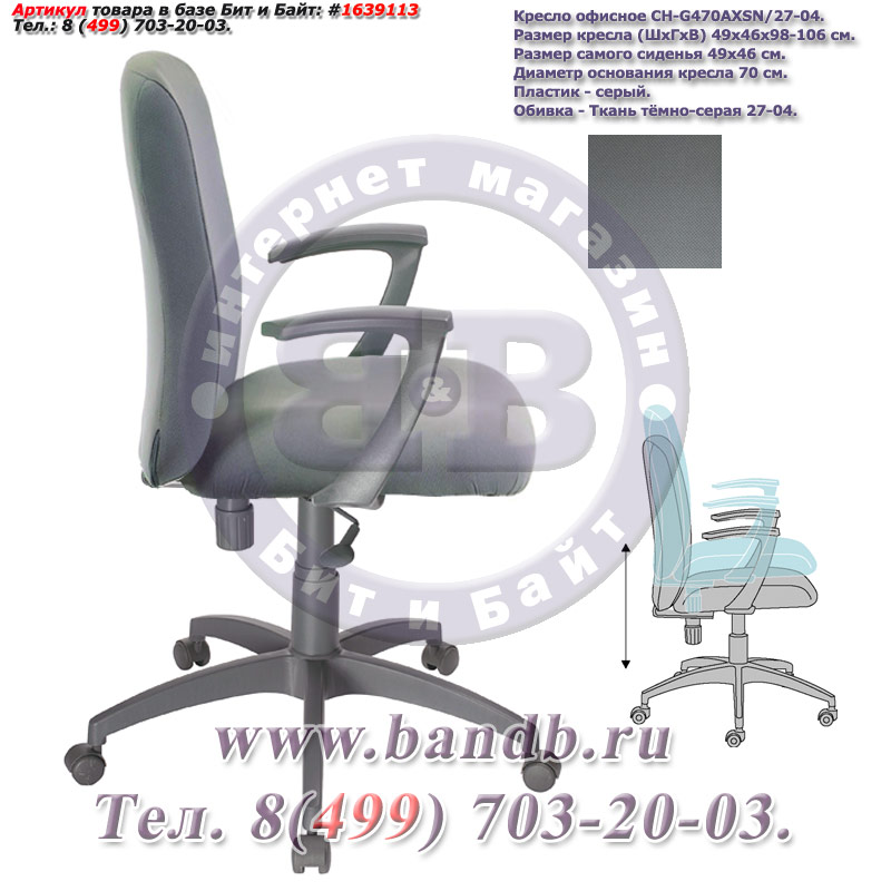 Кресло офисное CH-G470AXSN/27-04, серый пластик, ткань тёмно-серая 27-04 Картинка № 3
