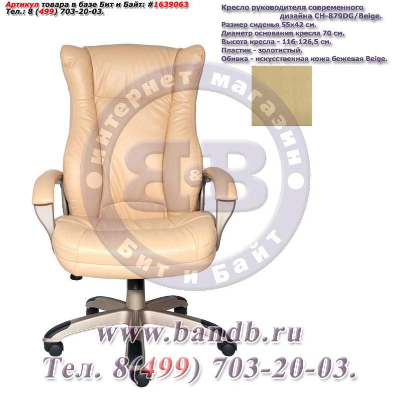 Кресло руководителя современного дизайна CH-879Y/Beige, пластик золотой, бежевая искусственная кожа Картинка № 1