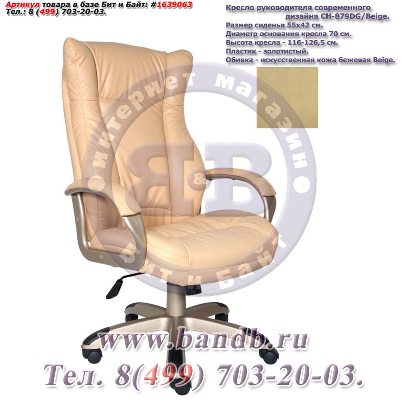 Кресло руководителя современного дизайна CH-879Y/Beige, пластик золотой, бежевая искусственная кожа Картинка № 2