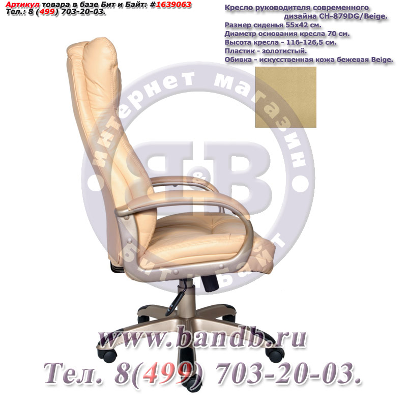 Кресло руководителя современного дизайна CH-879Y/Beige, пластик золотой, бежевая искусственная кожа Картинка № 3