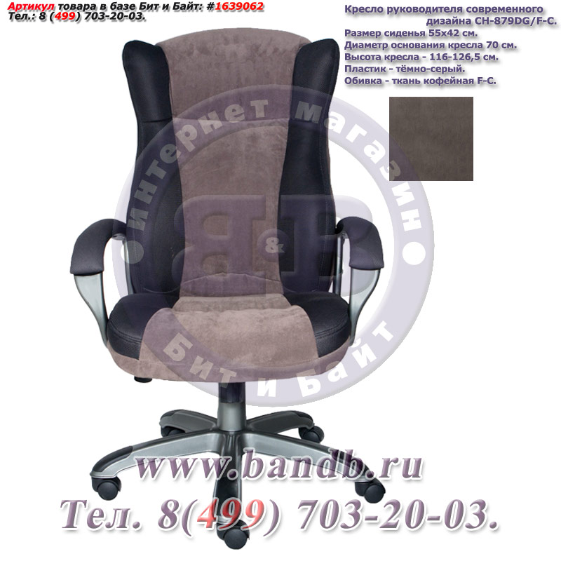 Кресло руководителя современного дизайна CH-879DG/F-C, пластик тёмно-серый, ткань кофейная Картинка № 1